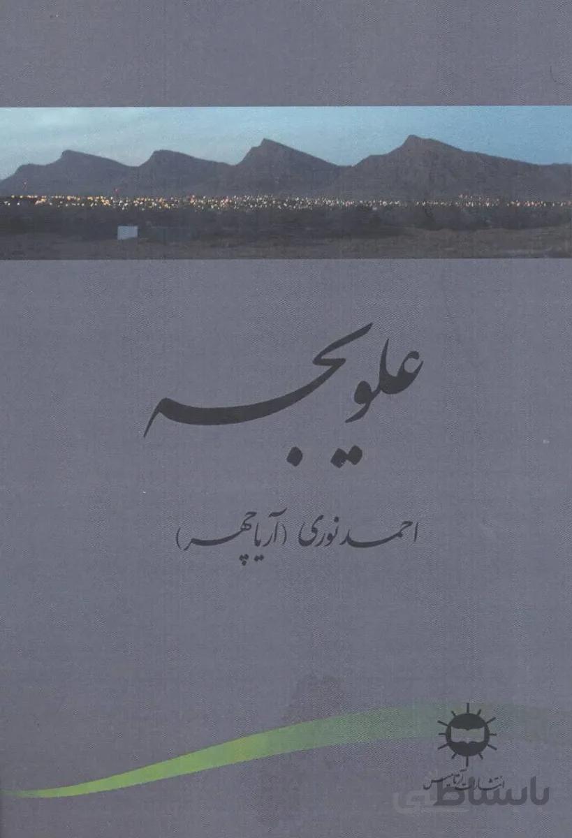 علویجه