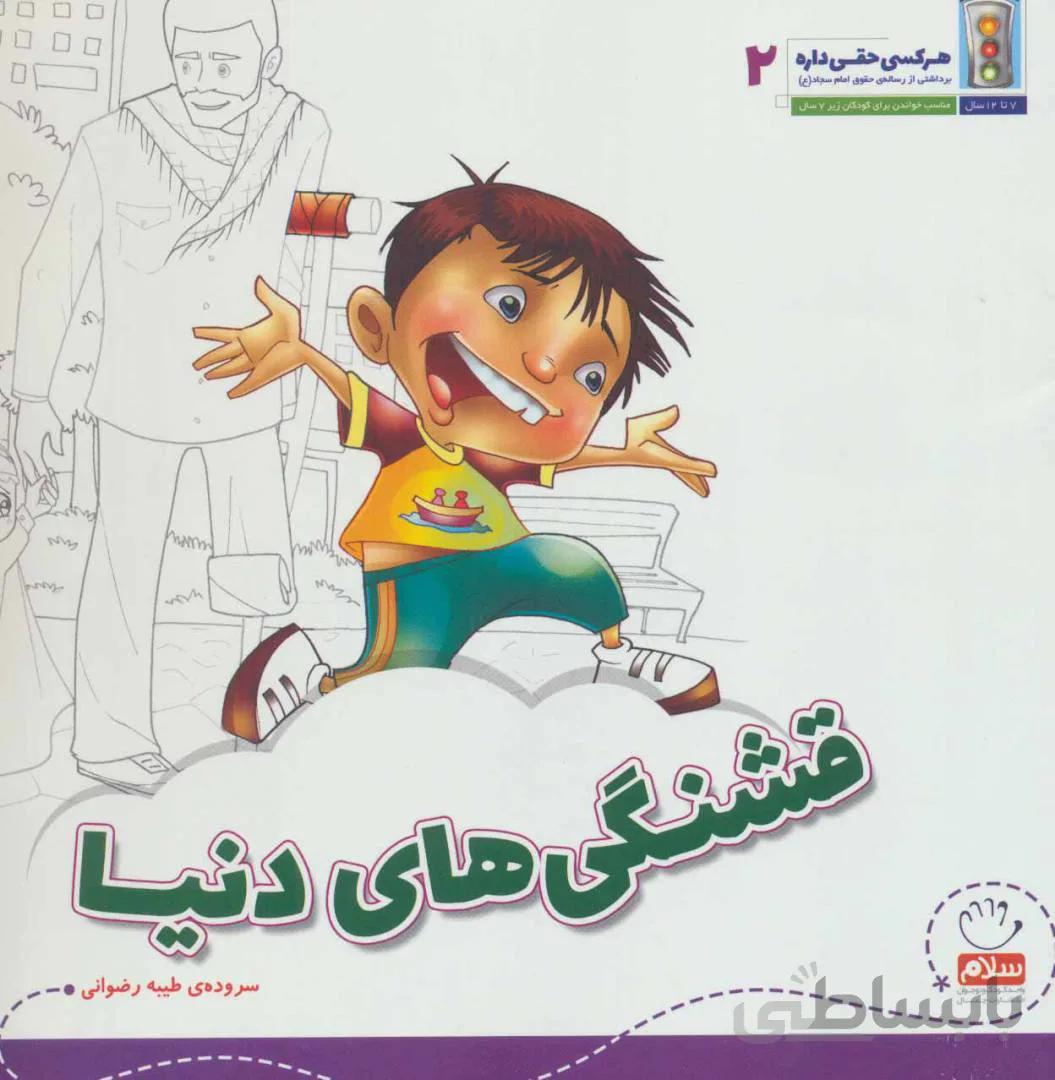 هر کسی حقی داره ۲ (قشنگی های دنیا)