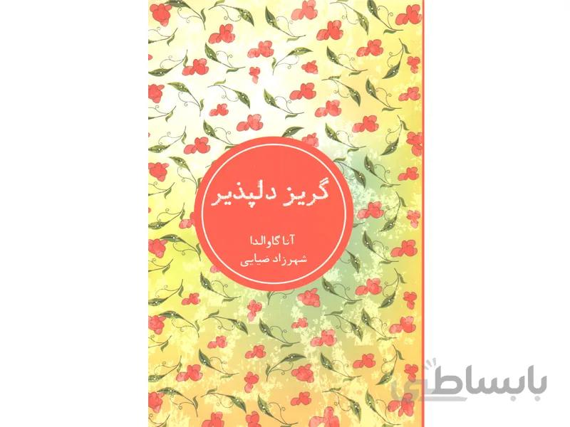 کتاب گریز دلپذیر اثر آنا گاوالدا