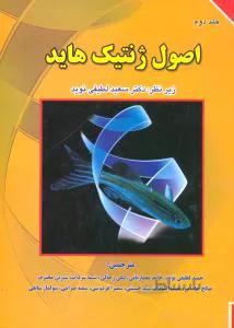 اصول ژنتیک هاید جلد دوم
