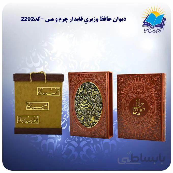 ديوان حافظ وزيري قاب کشویی چرم و مس کاغذ گلاسه با جعبه MDF هدیه(كد 2292)
