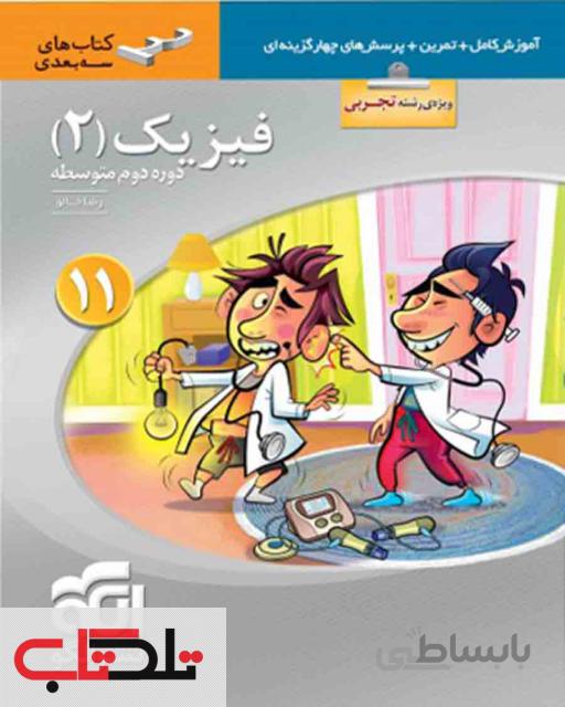فیزیک یازدهم تجربی سه بعدی نشر الگو