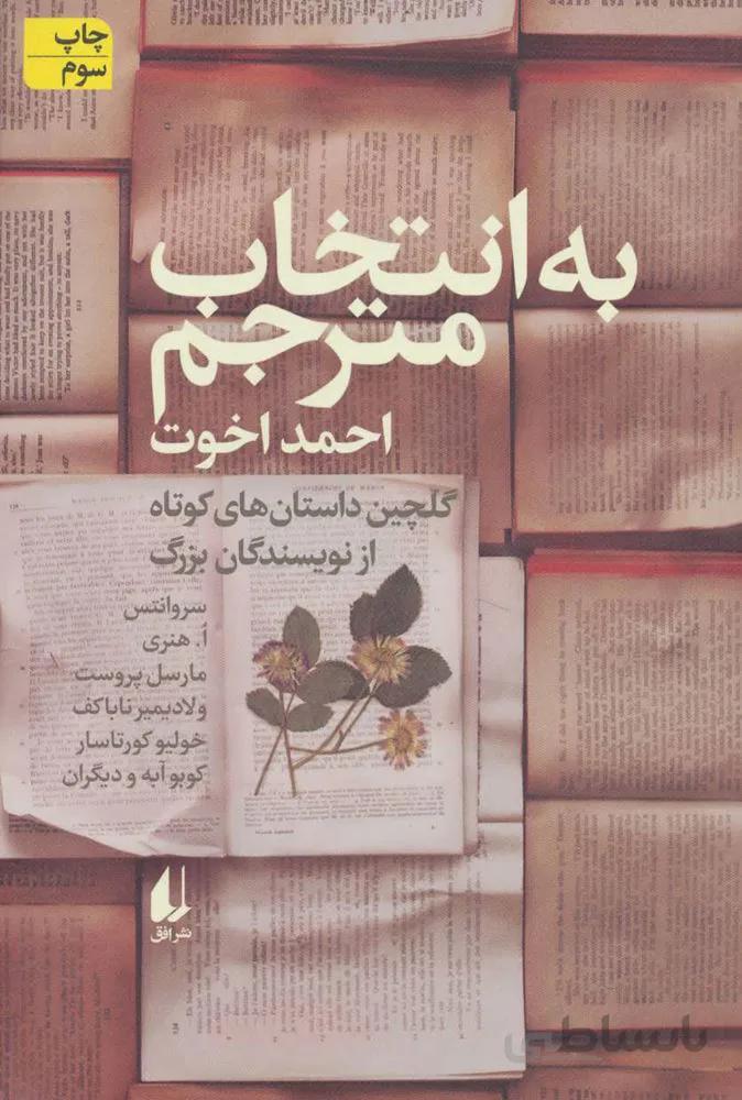 به انتخاب مترجم (داستان های کوتاه از نویسندگان بزرگ)(کد ناشر : 140)