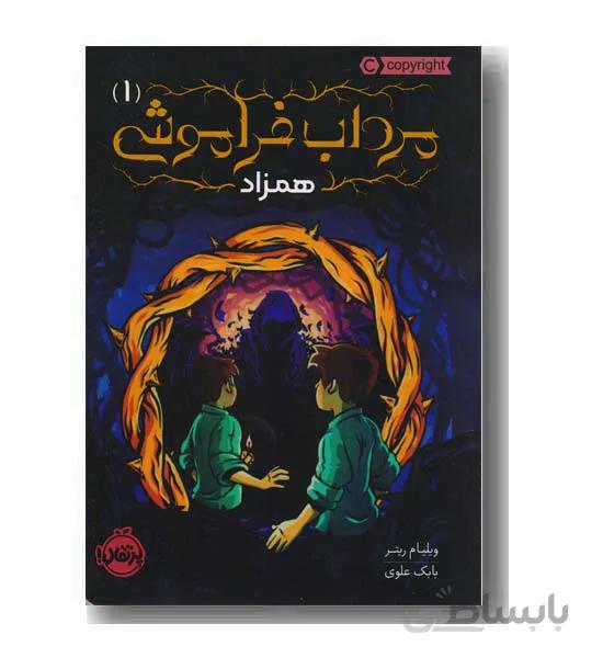 کتاب مرداب فراموشی 1 ا Changeling