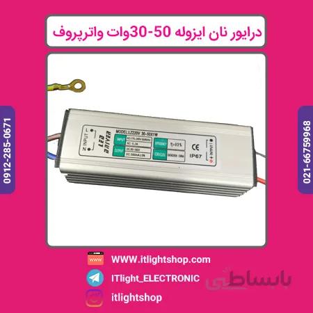 درایور 50 30وات نان ایزوله واترپروف برند دارک