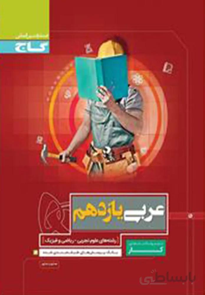 کتاب عربی یازدهم سری کار (کد ناشر : 237)