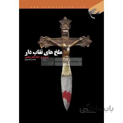 ملخ های نقاب دار - مروری بر جنگ های صلیبی