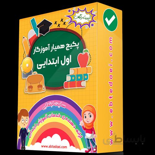 پکیج همیار آموزگار اول ابتدایی