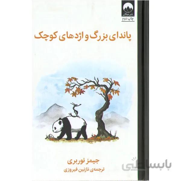 کتاب پاندای بزرگ و اژدهای کوچک اثر جیمز نوربری