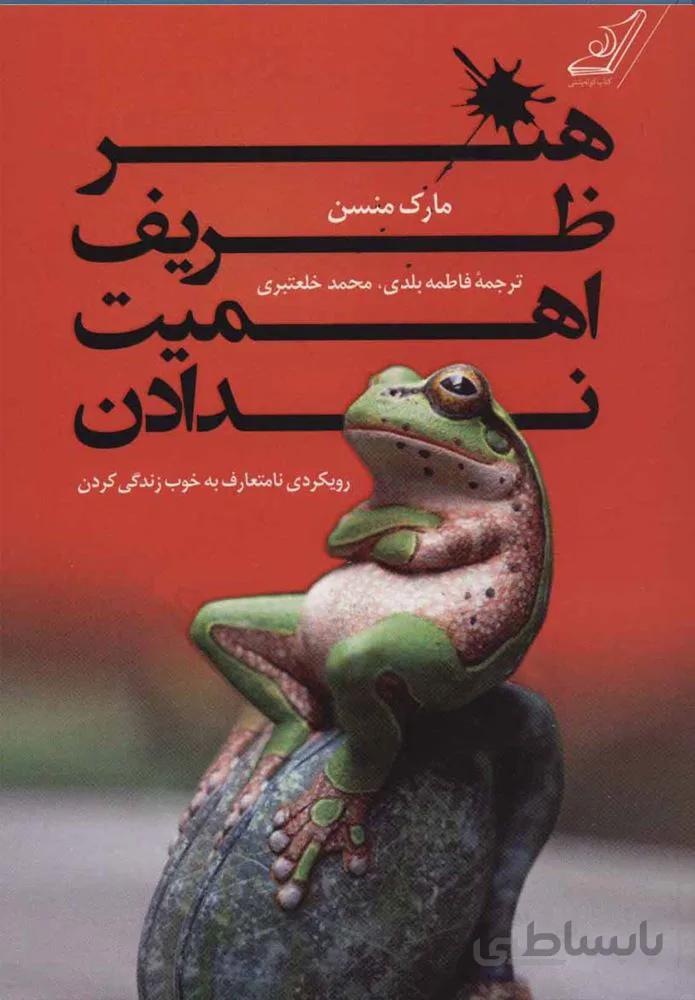 هنر ظريف اهميت ندادن (كد ناشر : 120)