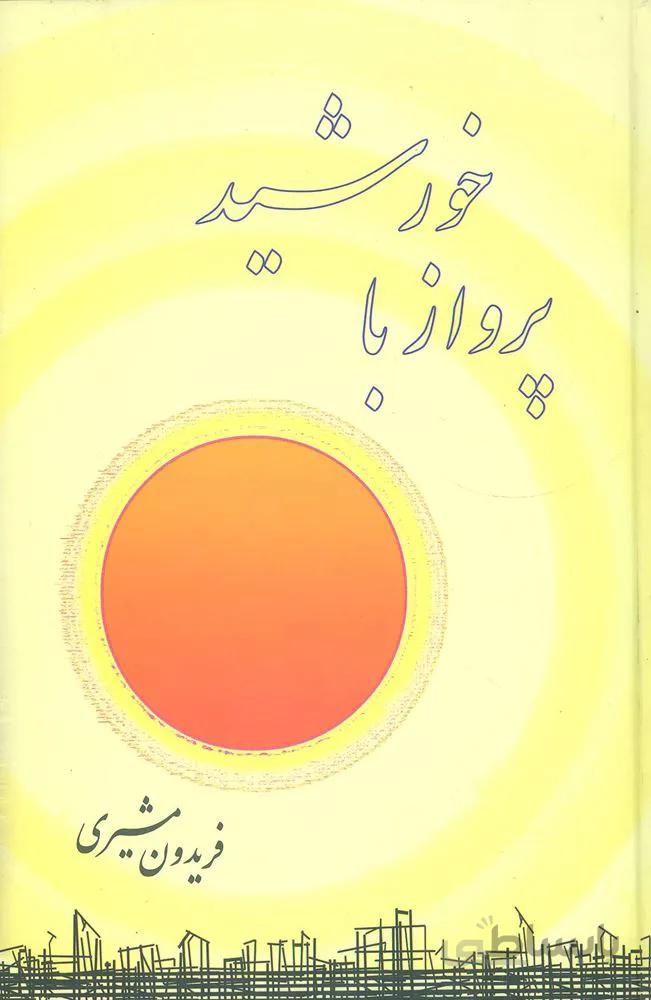 پرواز با خورشيد(كد ناشر : 188)