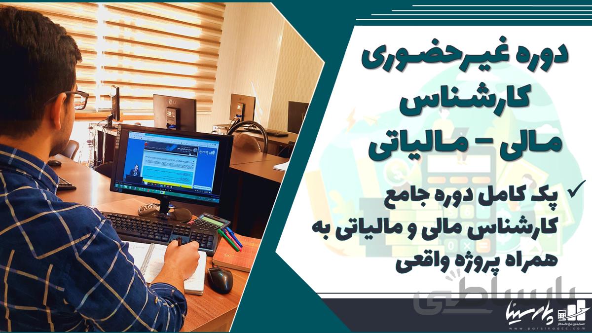 جدید ترین دوره غیر حضوری کارشناس مالی و مالیاتی