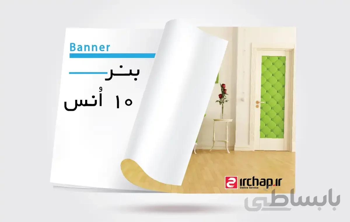 چاپ بنر ۱۰ اُنس ( ضخامت معمولی )