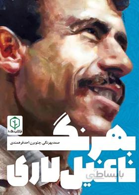 بهرنگ ناغیل لاری