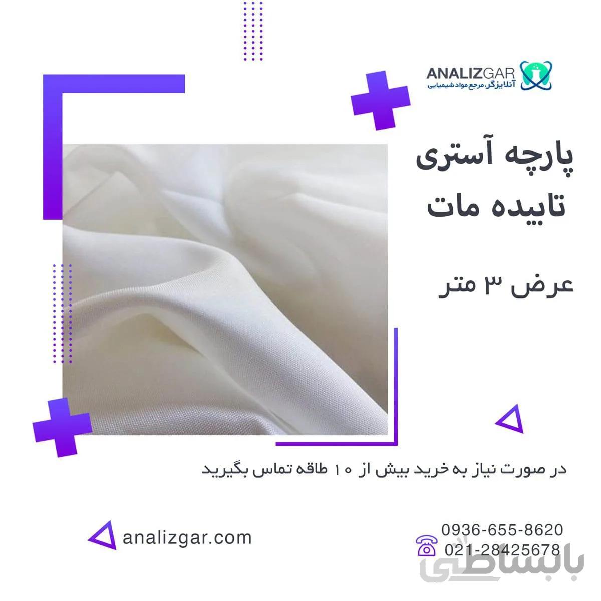 خرید پارچه آستری تابیده مات اعلا - پشت پرده ای