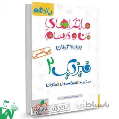 فیزیک یازدهم ریاضی ماجراهای من و درسام