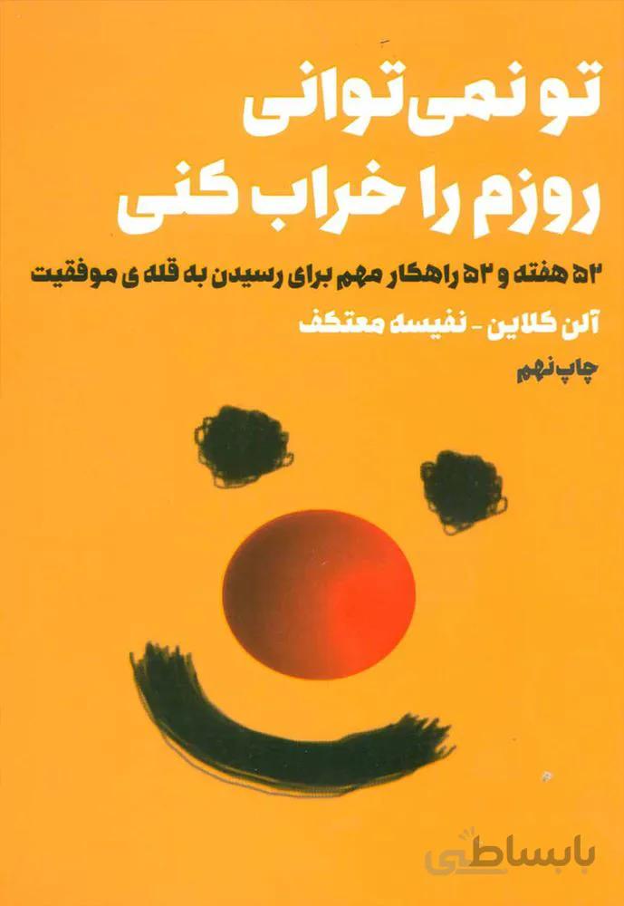 تو نمي تواني روزم را خراب كني (كد ناشر : 111)