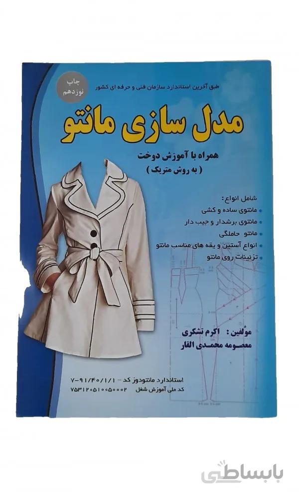 کتاب مدل سازی مانتو
