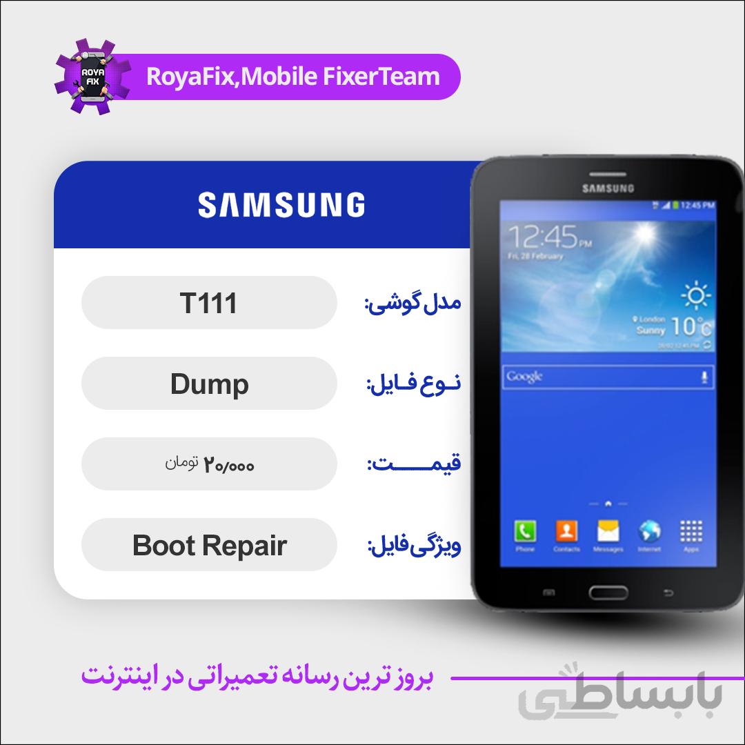 دامپ هارد سامسونگ samsung T111 emmc dump تست شده