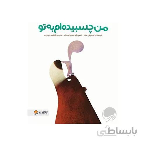 کتاب من چسبیده ام به تو