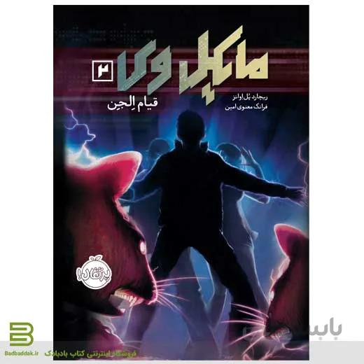 کتاب مایکل وی 2