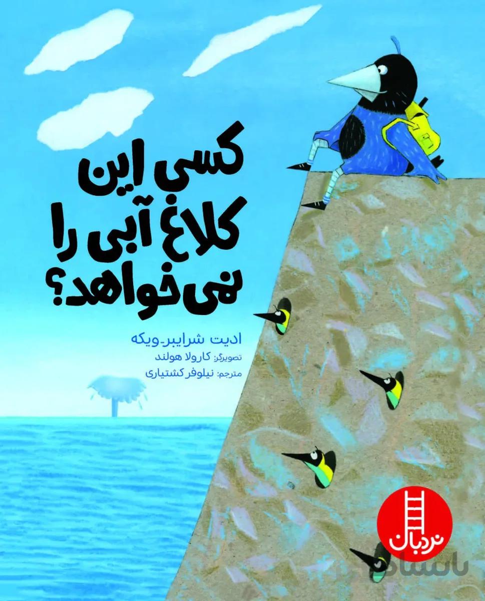 کسی این کلاغ آبی را نمی‌خواهد؟