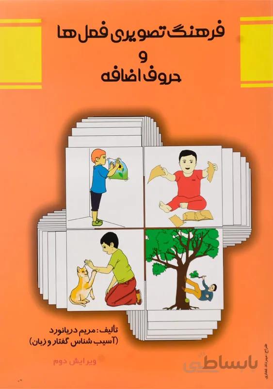 فرهنگ تصویری فعل ها و حروف اضافه