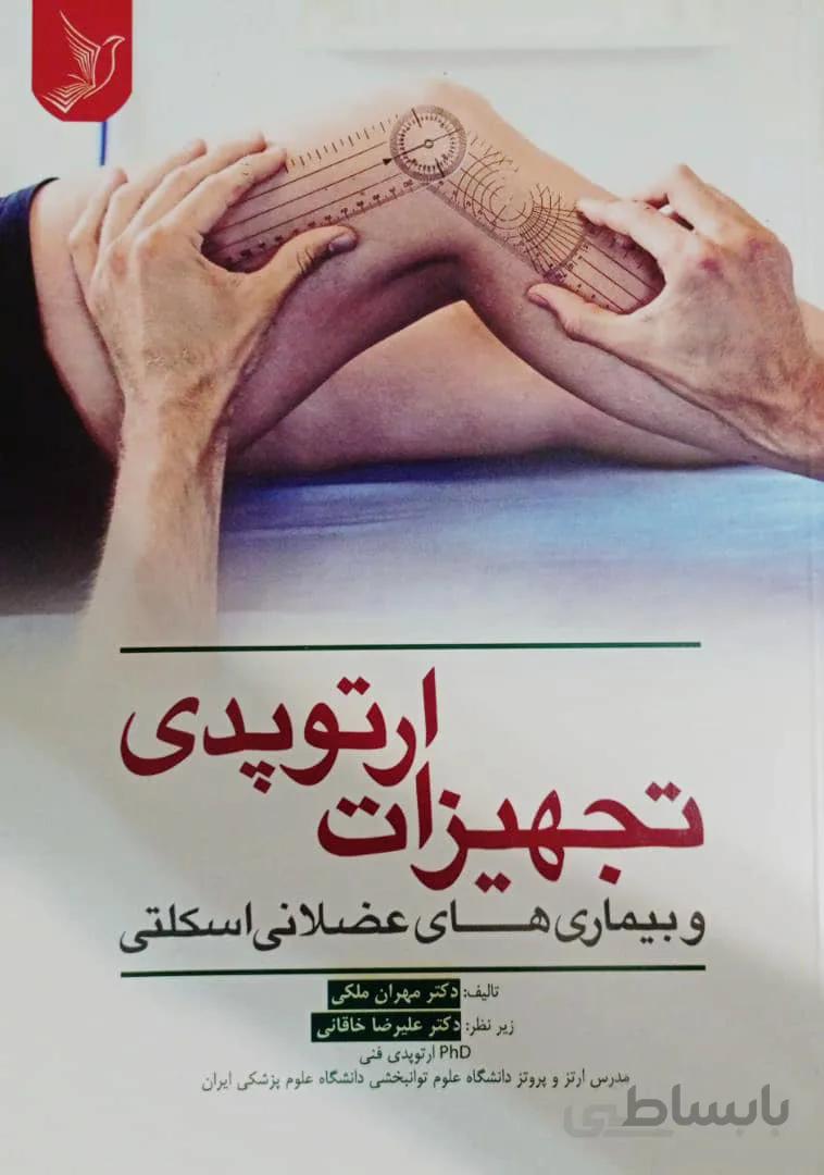 تجهیزات ارتوپدی و بیماری های عضلانی اسکلتی