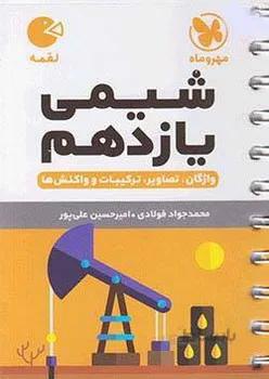 لقمه شیمی یازدهم مهروماه