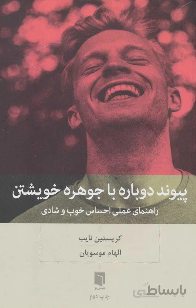 پيوند دوباره با جوهره خويشتن (كد ناشر : 155)