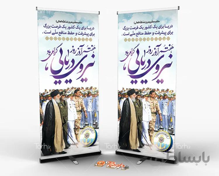 طرح استند روز نیروی دریایی