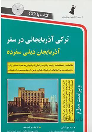 ترکی آذربایجانی درسفر استاندارد
