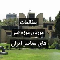 پاورپوینت مطالعه موردی موزه هنرهای معاصر و موزه فرش