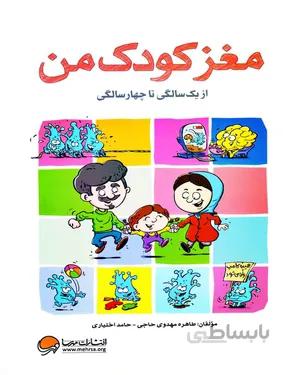 کتاب مغز کودک من