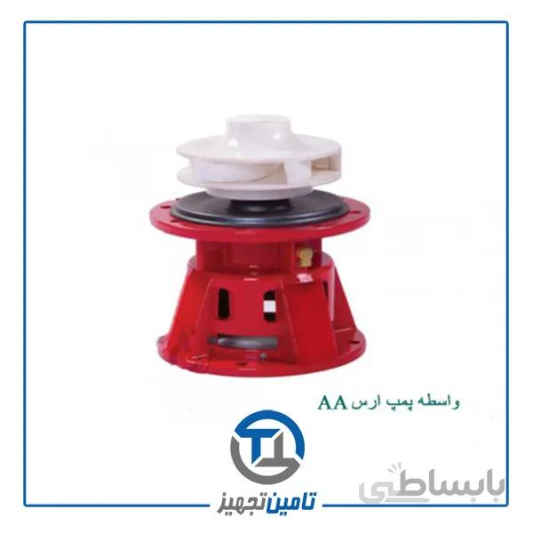 واسطه پمپ ارس مدل AA