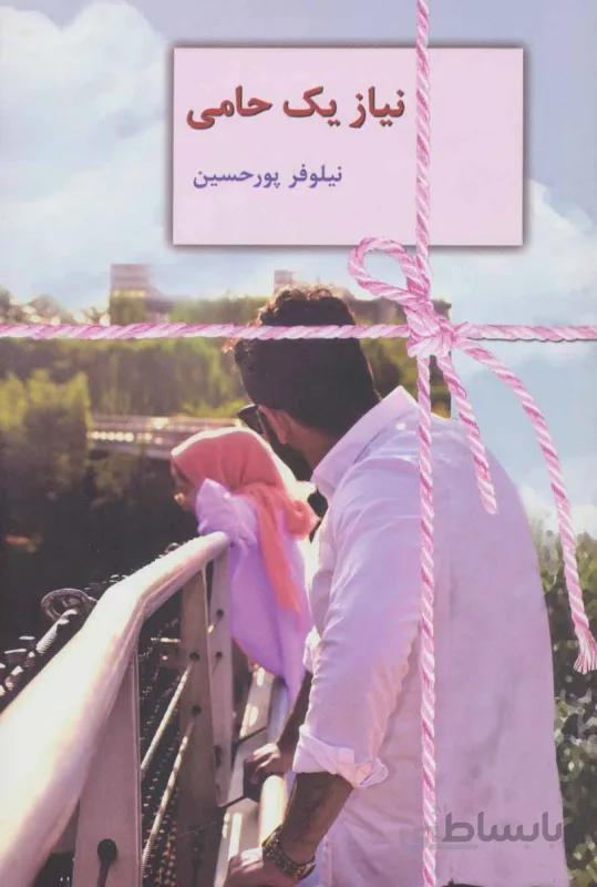 نیاز یک حامی