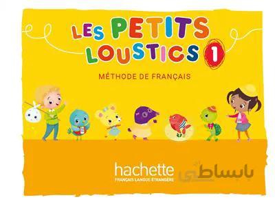 کتاب Les Petits Loustics 1 – Livre de l’élève + Cahier