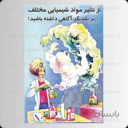 ۹۰۶۵ – از تاثیر مواد شیمیایی مختلف بر یکدیگر آگاهی داشته باشید