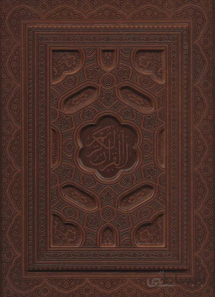 قرآن کریم (همراه با آلبوم بله برون)،(6رنگ،معطر،گلاسه،باجعبه،چرم،لب طلایی،لیزری)(کد ناشر : 232)