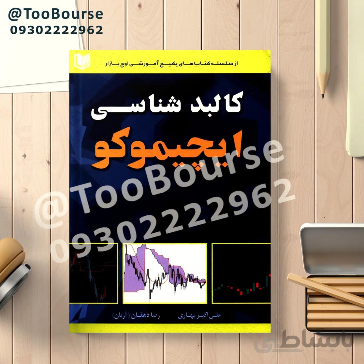 كتاب كالبد شناسي ايچيموكو