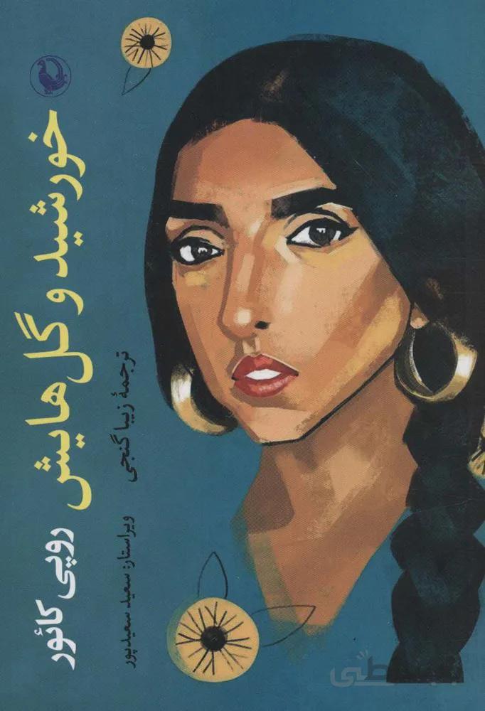 خورشید و گل هایش (کد ناشر : 129)