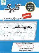 گلبرگ زمین شناسی یازدهم گل واژه