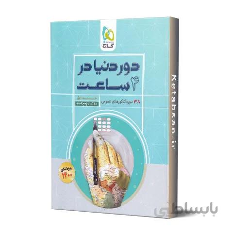 دور دنیا در 4 ساعت دروس عمومی جلد اول گاج