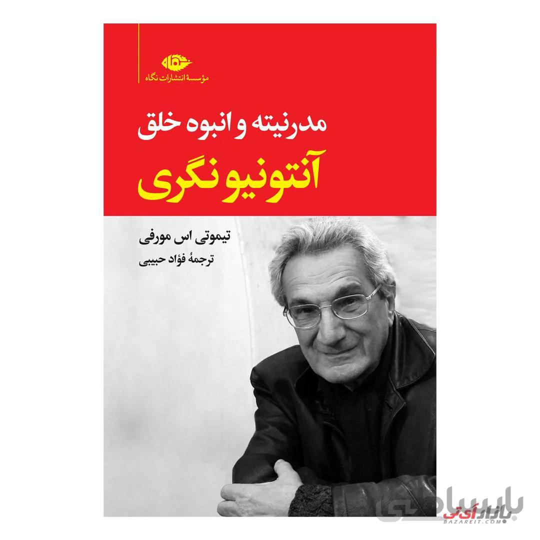 کتاب آنتونیو نگری مدرنیته و انبوه خلق اثر تیموتی اس مورفی ترجمه فواد حبیبی نشر نگاه