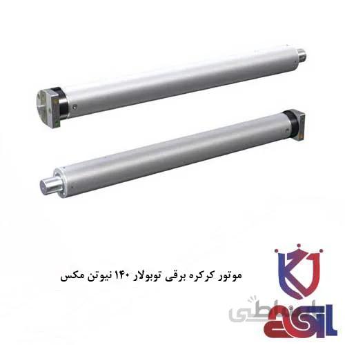 موتور کرکره برقی توبولار ۱۴۰ نیوتن مکس