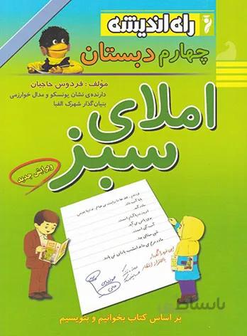 املای سبز چهارم دبستان راه اندیشه