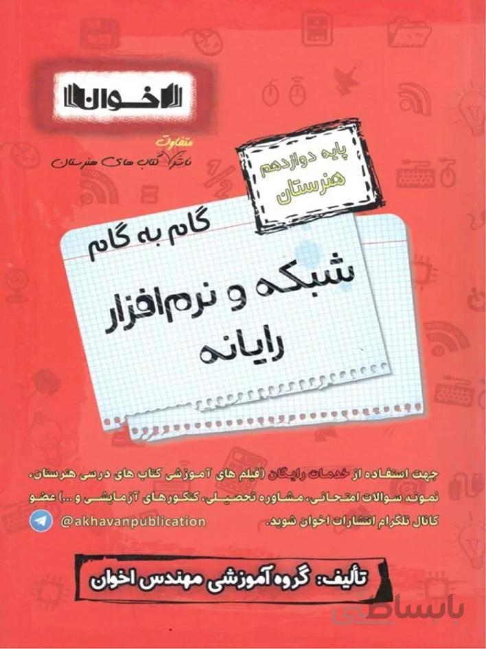 اخوان گام به گام شبکه و نرم افزار رایانه دوازدهم هنرستان