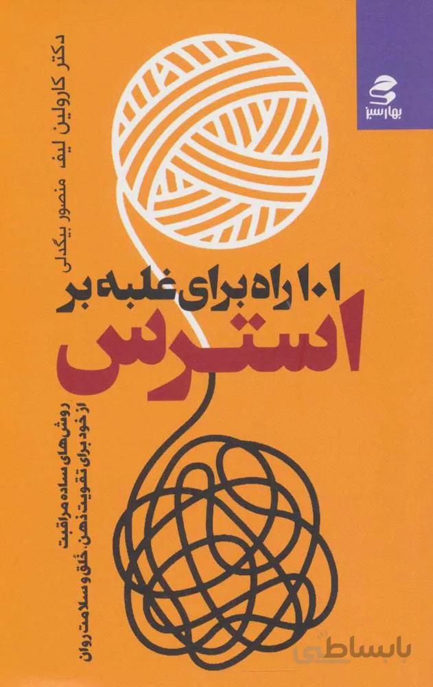 101 راه غلبه بر استرس (كد ناشر : 116)