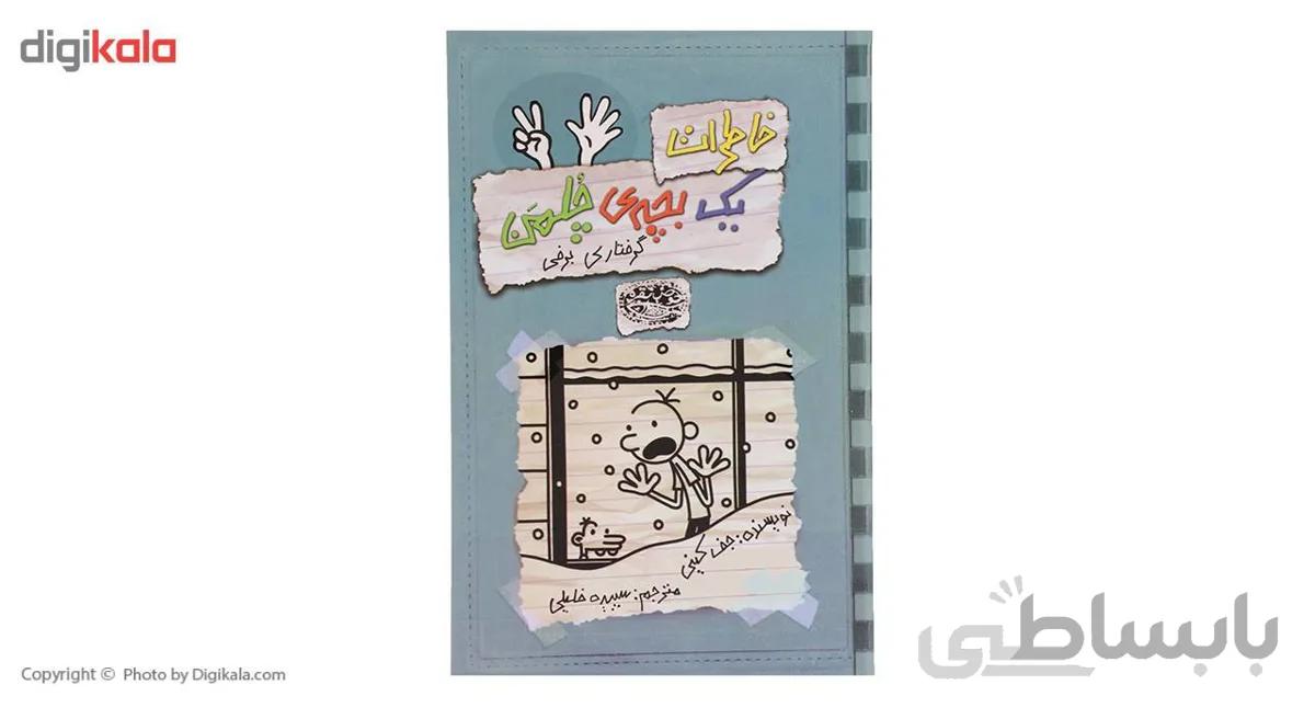 خاطرات یک بچه ی چلمن 7 (گرفتاری برفی)
