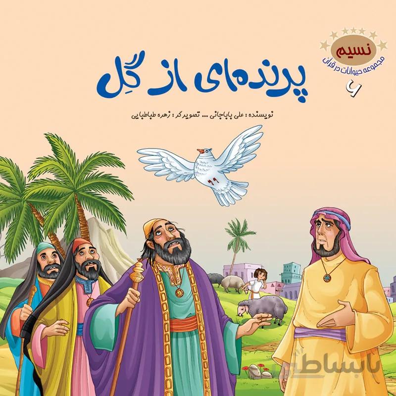 پرندهای از گل (مجموعهی حیوانات در قرآن کریم/۶)